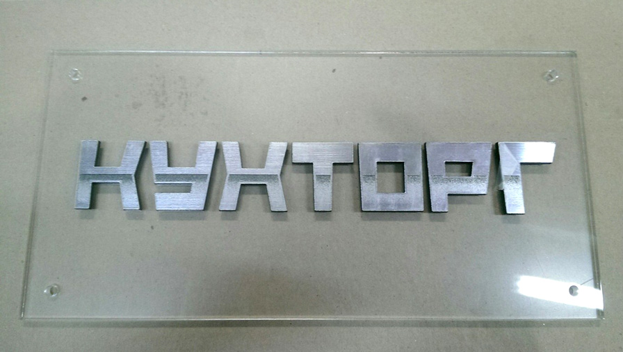 готовая табличка из орсгтекла